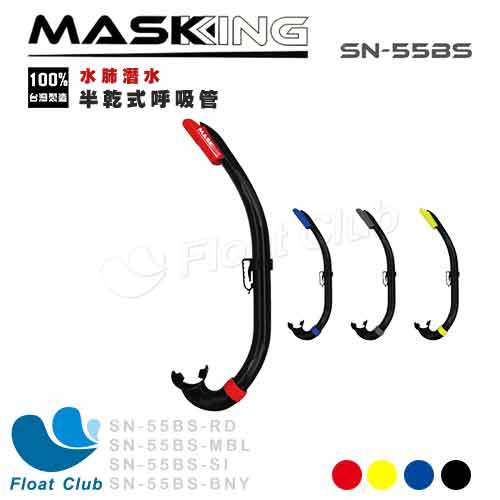 【 maskking 】水鏡王 水肺潛水半乾式呼吸管 56 bs 原價 650 元