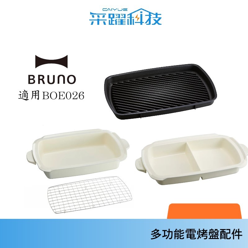 BRUNO BOE026 配件 NABE 加大型鴛鴦鍋 DPOT 加大型蒸架深鍋 另有GRILL 加大款燒烤盤