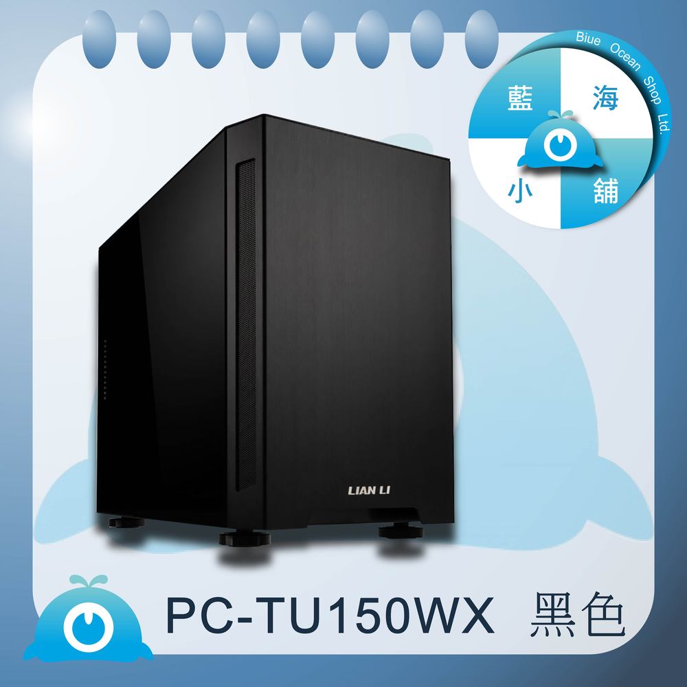 【藍海小舖】★LIAN LI-ITX透側電腦機殼(黑) - PC-TU150WX★
