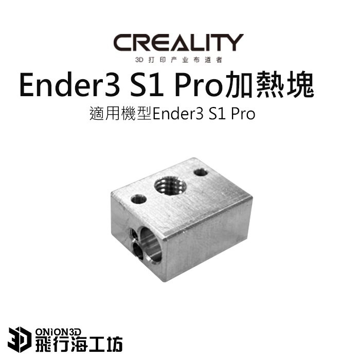 創想三維 Ender3 S1 Pro 加熱塊 導熱塊 加熱鋁塊 公司貨 實體店面 3D列印機配件 可開發票 Ender3
