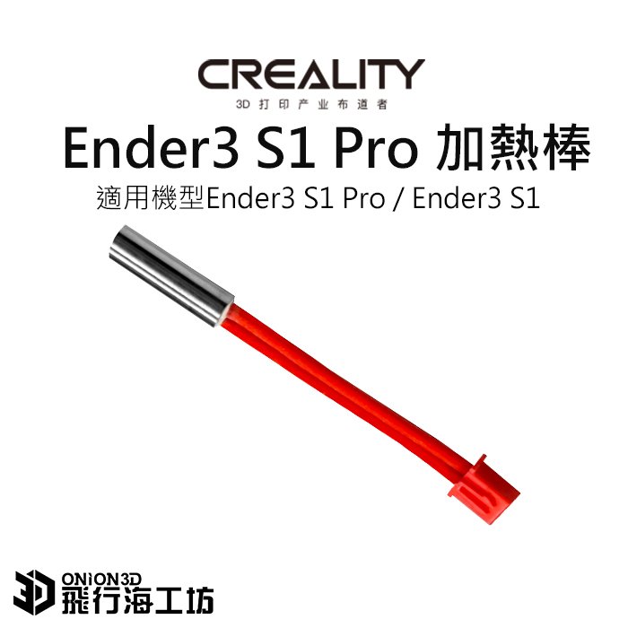 創想三維 Ender3 S1 Pro / Ender3 S1 加熱棒 噴頭加熱管套件 公司貨 實體店面 可開發票