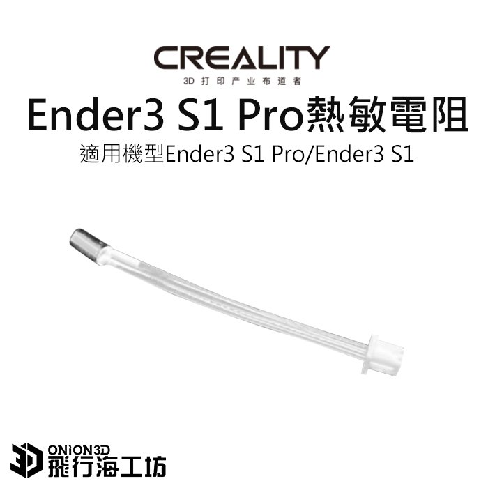 創想三維 Ender3 S1 Pro / Ender3 S1 熱敏電阻 溫度感測器 公司貨 實體店面 3D列印機配件