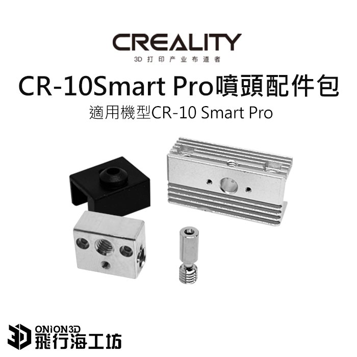 創想三維 CR-10 Smart Pro 噴頭配件包 公司貨 實體店面 3D列印機配件 可開發票 CR-10 Smart