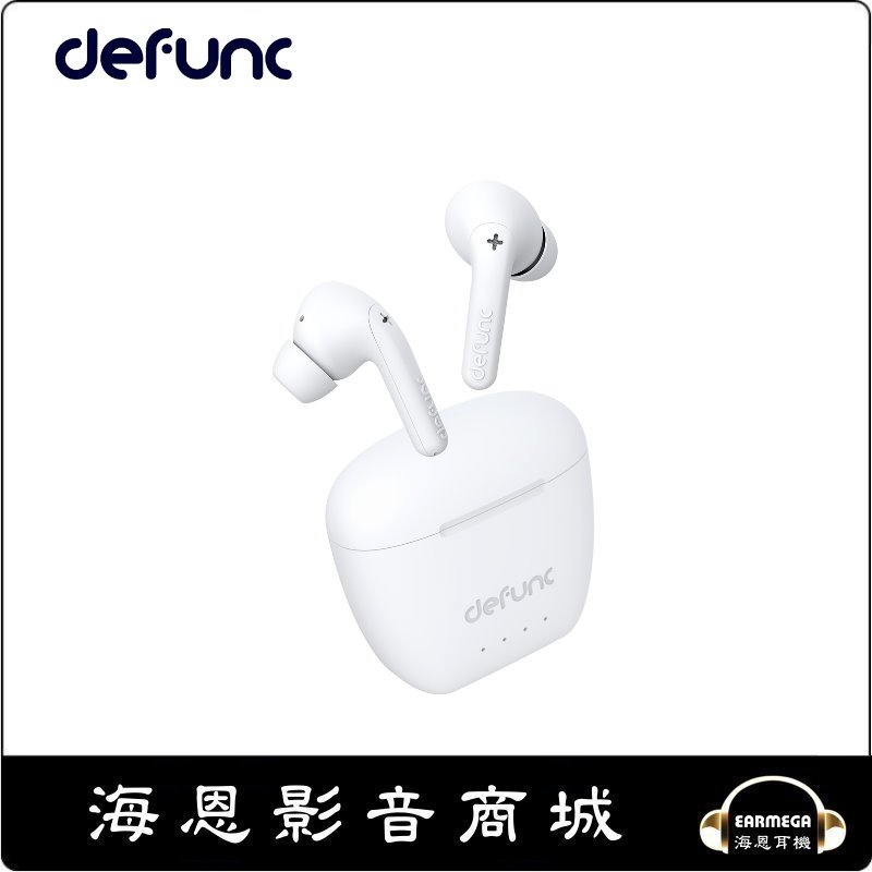【海恩數位】Defunc True Audio 音樂專用質感真無線藍牙耳機 純淨白