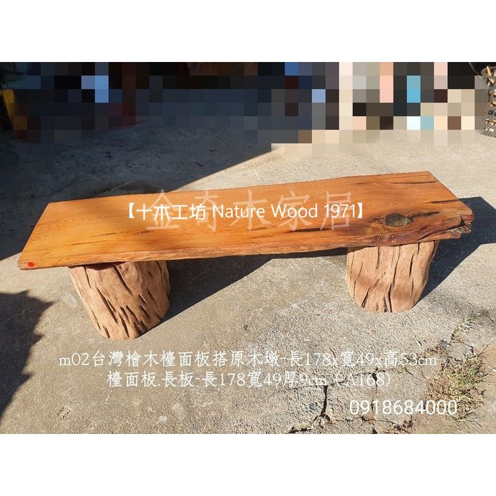 【十木工坊】台灣檜木檯面板搭原木墩(桌板厚9CM)-m02