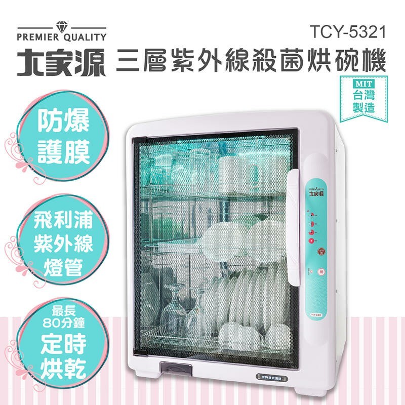 【免運費】【大家源】88L 三層 紫外線 殺菌 烘碗機/餐具收納箱 TCY-5321
