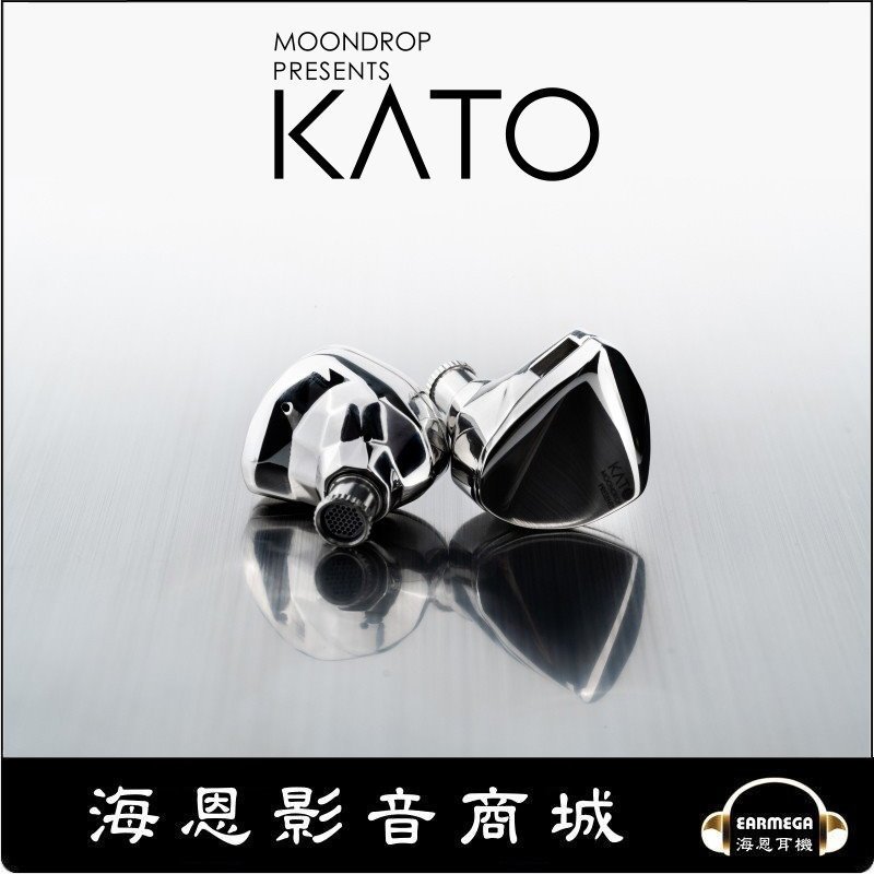 【海恩數位】Moondrop 水月雨 KATO 可換線式耳道式耳機 公司貨 鏡面銀