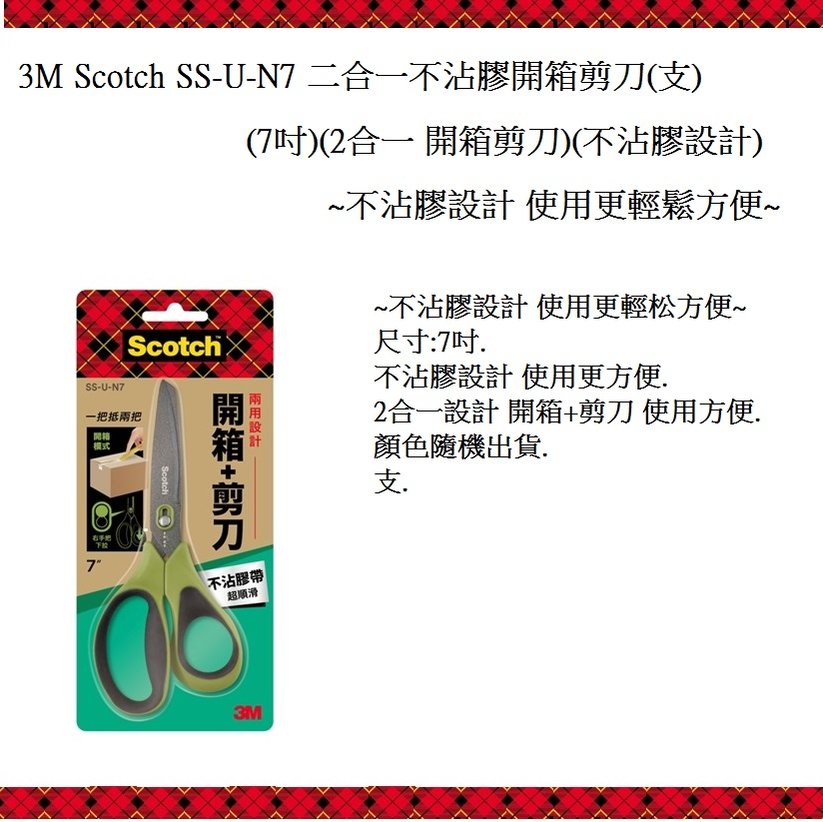 3M Scotch SS-U-N7 二合一不沾膠開箱剪刀(7吋)(2合一 開箱剪刀)(不沾膠設計)~不沾膠設計 使用更輕鬆方便~