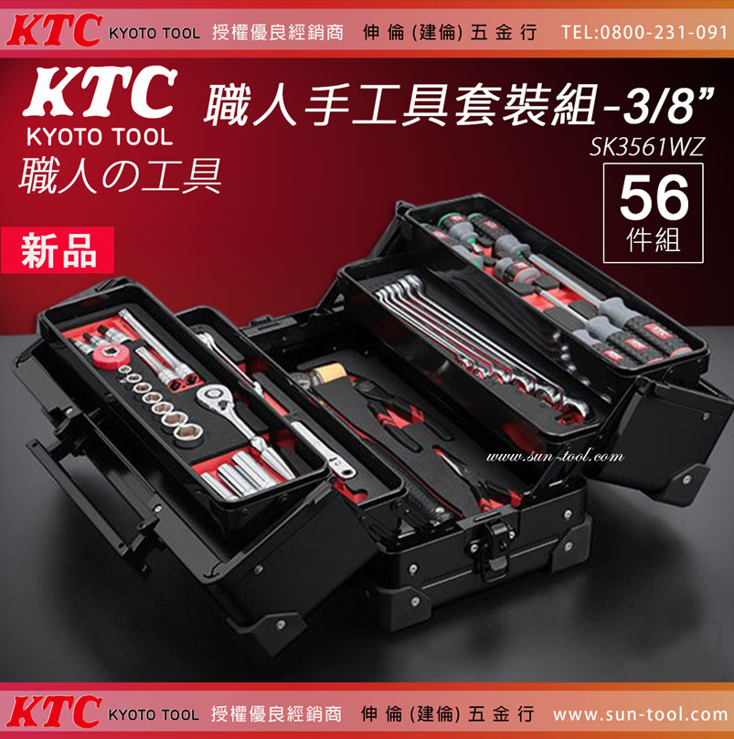 sun-tool 日本KTC 最新035- SK3561WZ 職人手工具套裝組3/8 56件式