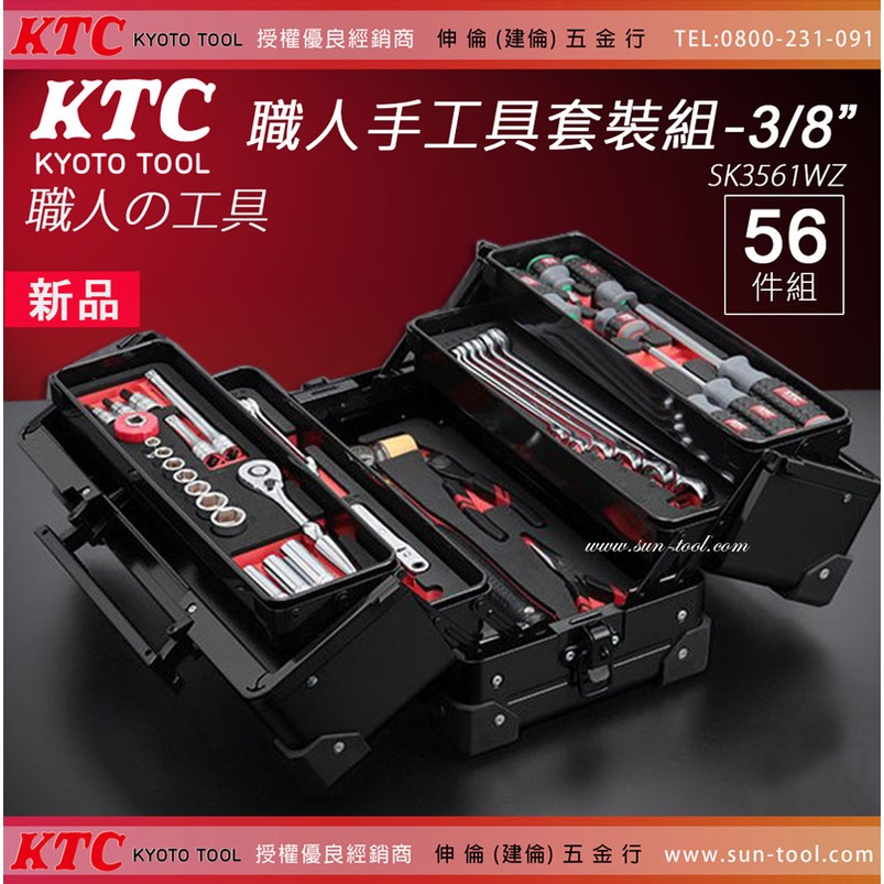 sun-tool 日本KTC 最新035- SK3561WZ 職人手工具套裝組3/8 56件式3分 