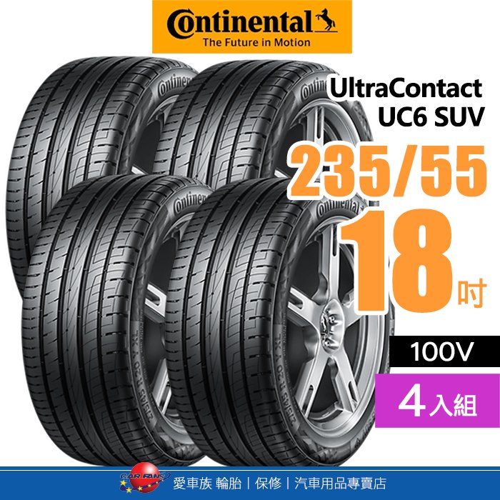 【Continental 馬牌輪胎】UltraContact UC6 SUV【四入組】235/55R18 100V 靜謐舒適富操控輪胎【愛車族】