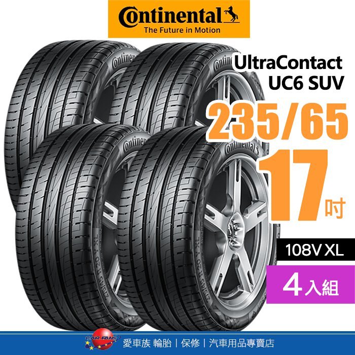【Continental 馬牌輪胎】UltraContact UC6 SUV【四入組】235/65R17 108V XL靜謐舒適富操控輪胎【愛車族】