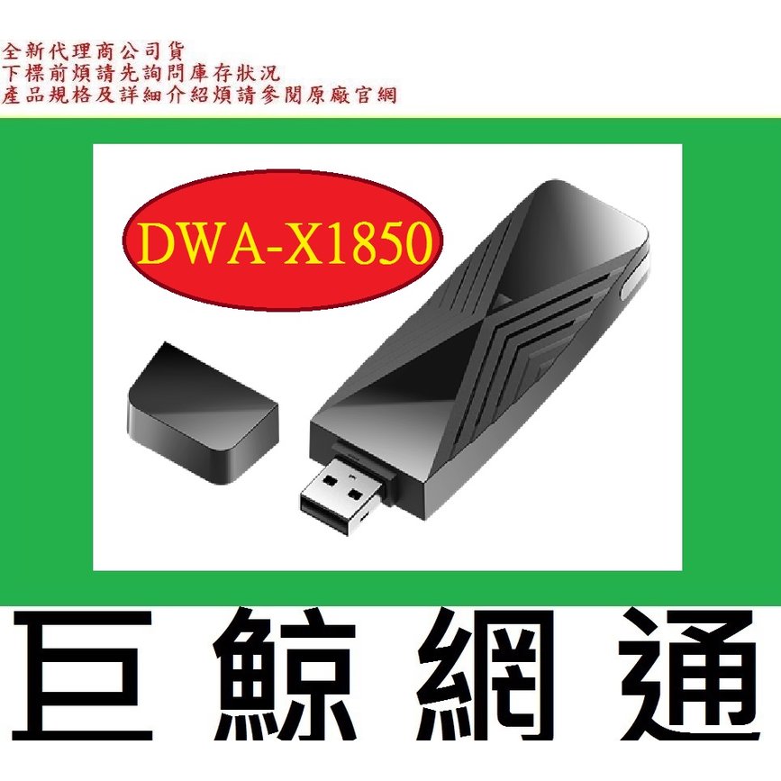 含稅 友訊 D-link DWA-X1850 AX1800 Wi-Fi 6 USB 無線網路卡 X1850