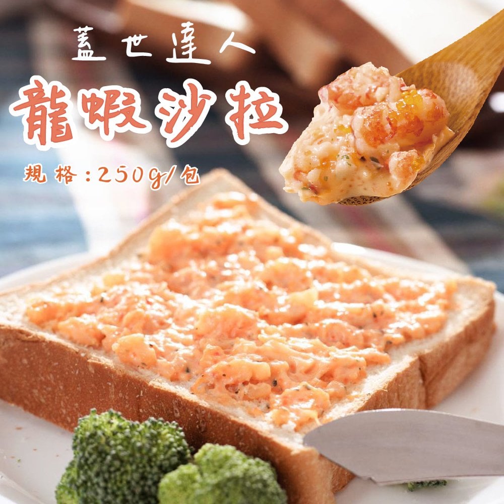 金海昌水產-蓋世達人龍蝦沙拉(250g/包)
