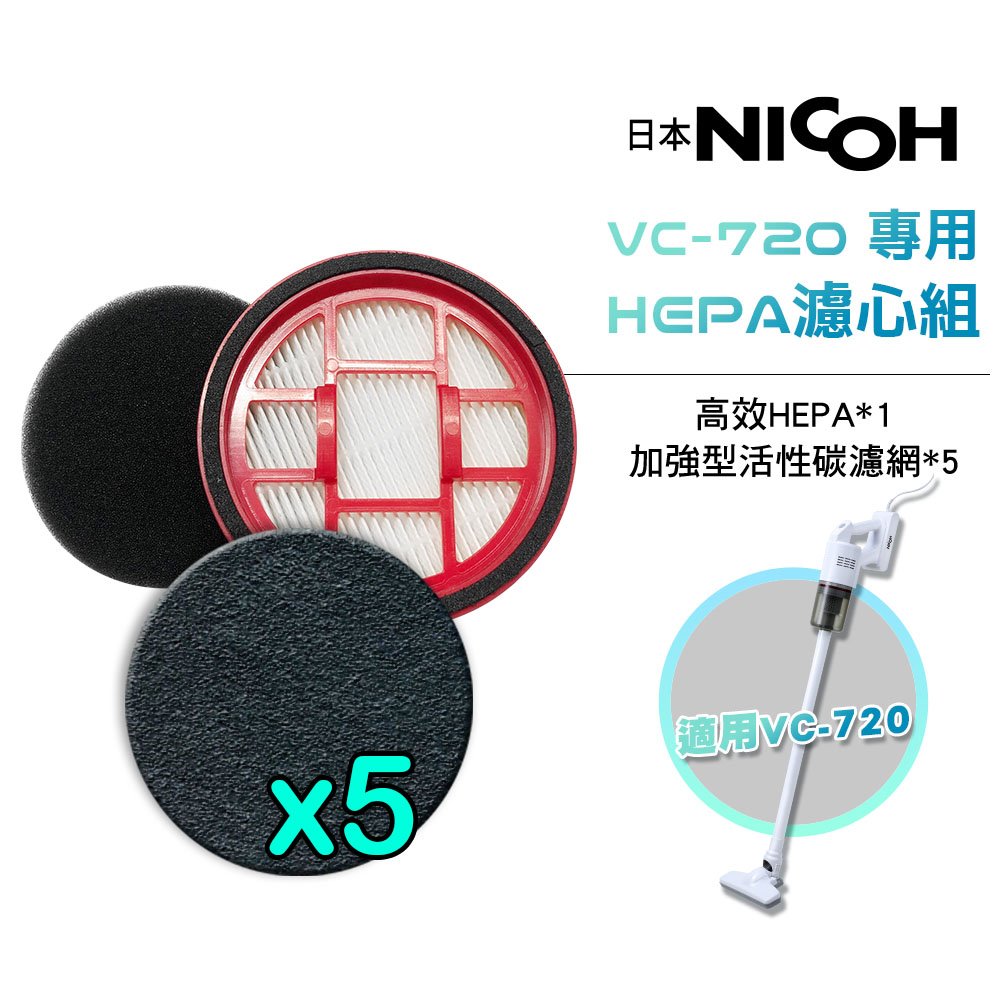 【日本 nicoh 】 輕量手持直立兩用無線吸塵器 vc 720 專用 hepa 濾心組 1 片 hepa 濾心 + 5 片活性碳濾網