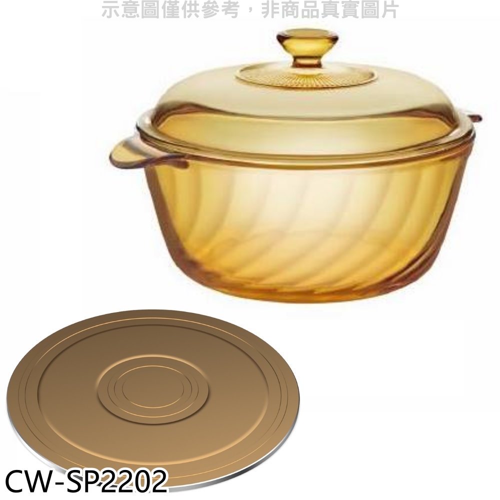 《可議價》美國康寧【CW-SP2202】晶炫透明鍋CRE-VT38同款湯鍋