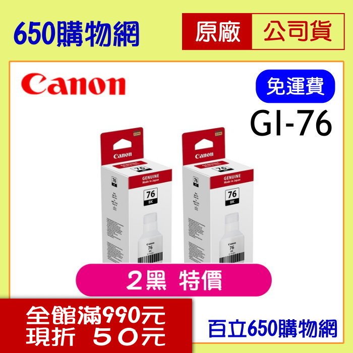 (含稅,黑色二個) Canon GI-76 BK 黑色 原廠墨水匣組 大供墨 適用機型 GX6070 GX7070