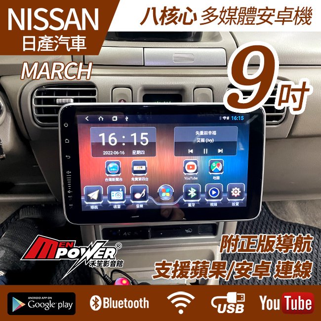 送安裝 Nissan MARCH 9吋 八核心導航安卓機 單層1DIN 禾笙影音館