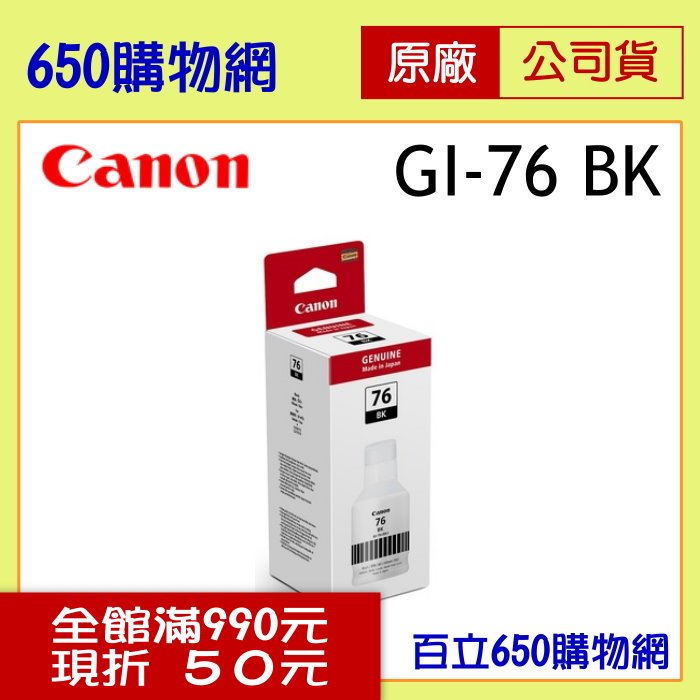 (含稅) Canon GI-76 BK 黑色 原廠墨水匣組 大供墨 適用機型 GX6070 GX7070