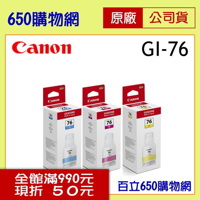 (含稅) Canon GI-76 C 藍色 M 紅色 Y 黃色 原廠墨水匣組 大供墨 適用機型 GX6070 GX7070