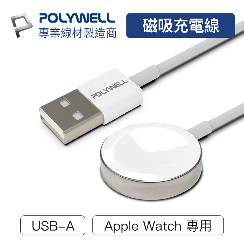 (現貨) 寶利威爾 USB磁吸充電線 充電座 1米 適用Apple Watch iWatch POLYWELL
