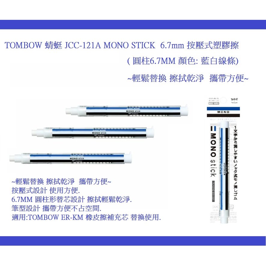 TOMBOW 蜻蜓 JCC-121A MONO STICK 6.7mm 按壓式塑膠擦支( 圓柱6.7MM 顏色: 藍白線條)~輕鬆替換 擦拭乾淨 攜帶方便~