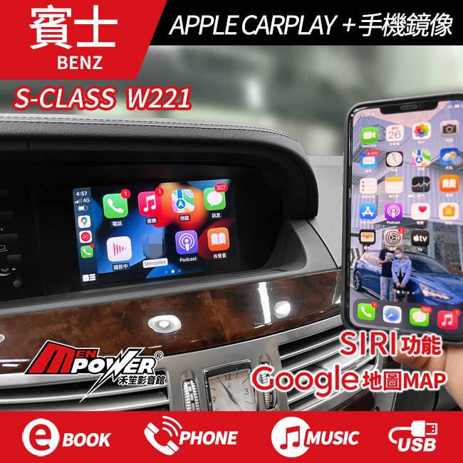 BENZ S級 W221 原車螢幕升級 APPLE CARPLAY+鏡像 專車專用直上 禾笙影音館