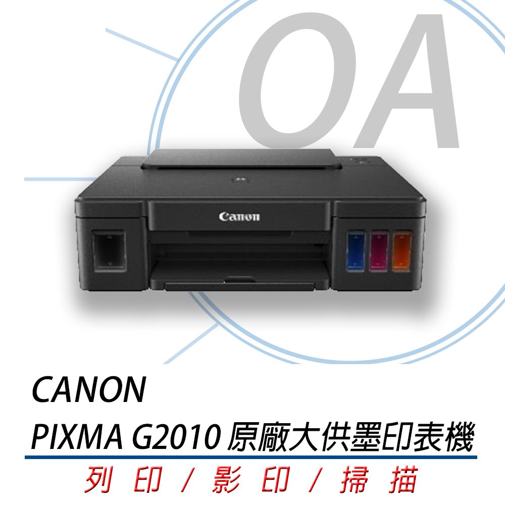 Canon PIXMA G2010 原廠彩色大供墨三合一 複合機