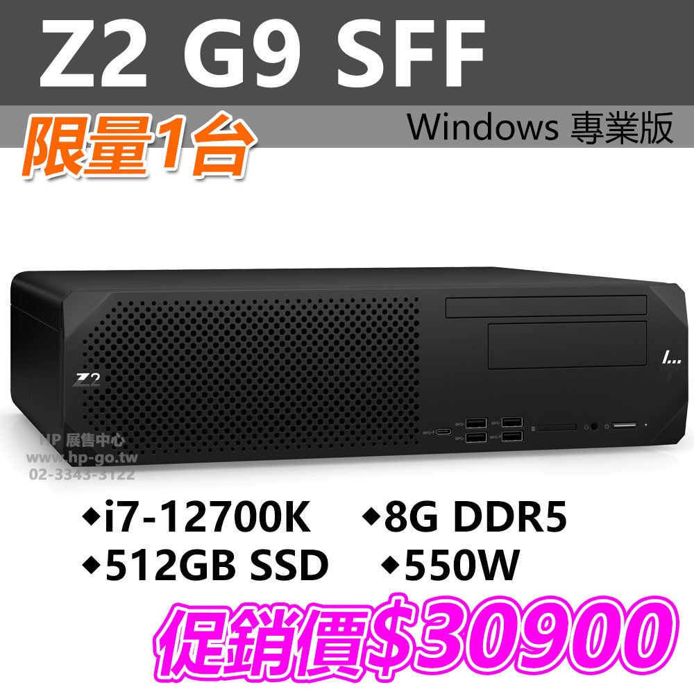 【HP展售中心】Z2G9SFF【6P7H0PA】i7-12700K/8GDDR5/512G/DVDRW/550W【現貨】