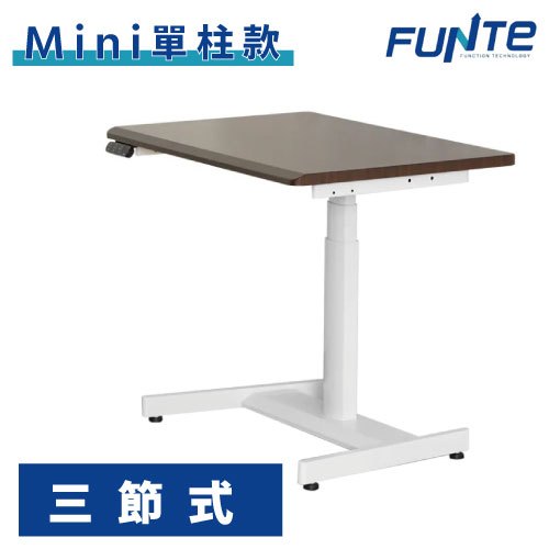 【耀偉】FUNTE Mini單柱電動升降桌