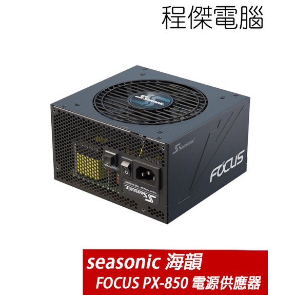 【SeaSonic 海韻】Focus PX-850 SSR-850PX 電源供應器-白金 實體店家『高雄程傑電腦』