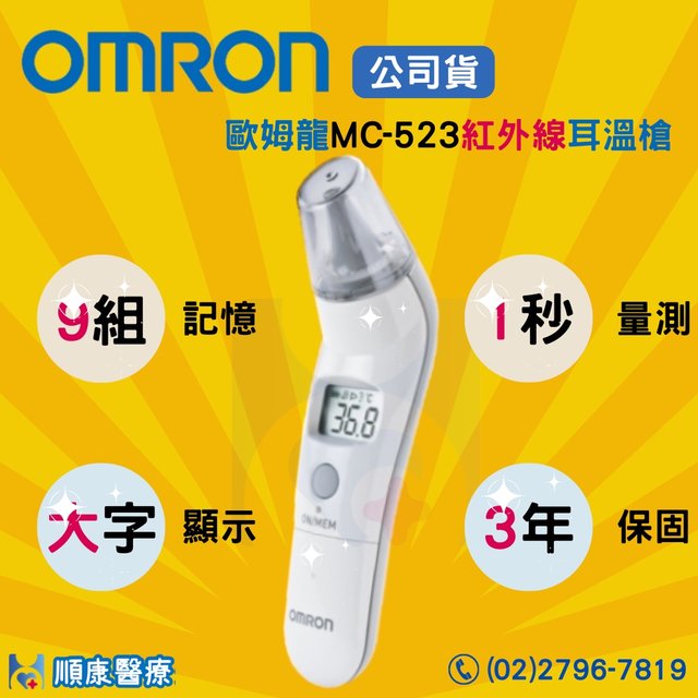 【順康】歐姆龍 OMRON 紅外線耳溫槍 MC-523 (三年保固) 台灣製造