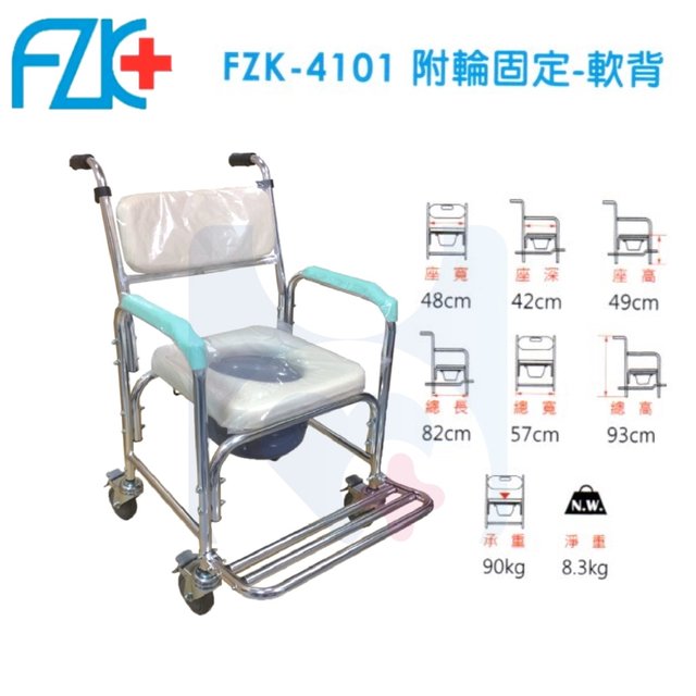 【FZK】4101 鋁合金 四輪固定 便盆椅(軟背)