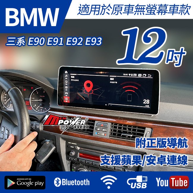 送安裝 03~11 BMW 3系列 E90 E91 E92 E93 專車專用 12吋安卓機 原車無螢幕車款 禾笙影音館