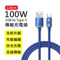 【BASEUS】倍思100W晶耀系列USB to Type-C 1.2M布藝編織快充傳輸充電線(藍色)