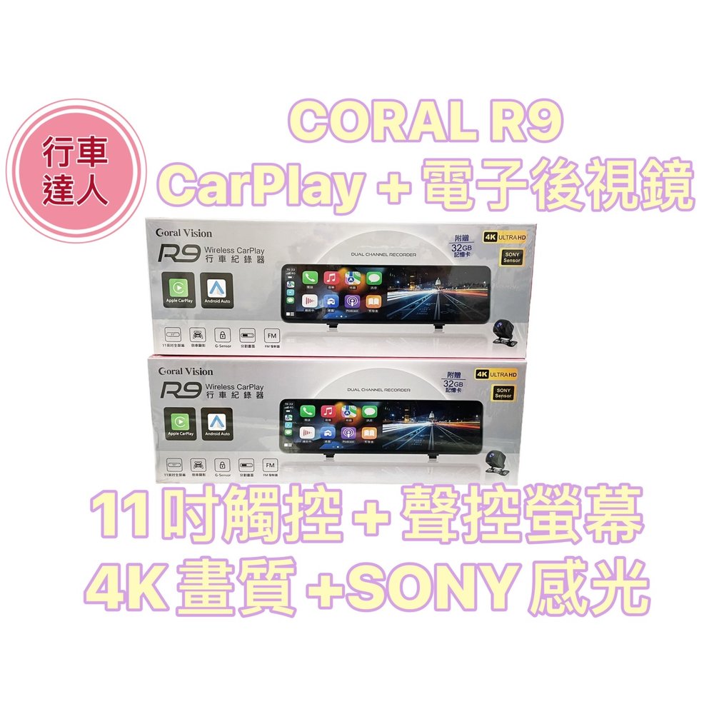 CORAL R9 M9【送128G】11吋全螢幕 CarPlay 電子後視鏡 前後雙錄 行車記錄器【行車達人】