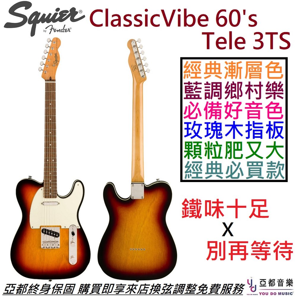 現貨一隻】 贈千元配件Squier Classic Vibe Tele 60's 3TS 電吉他夕陽