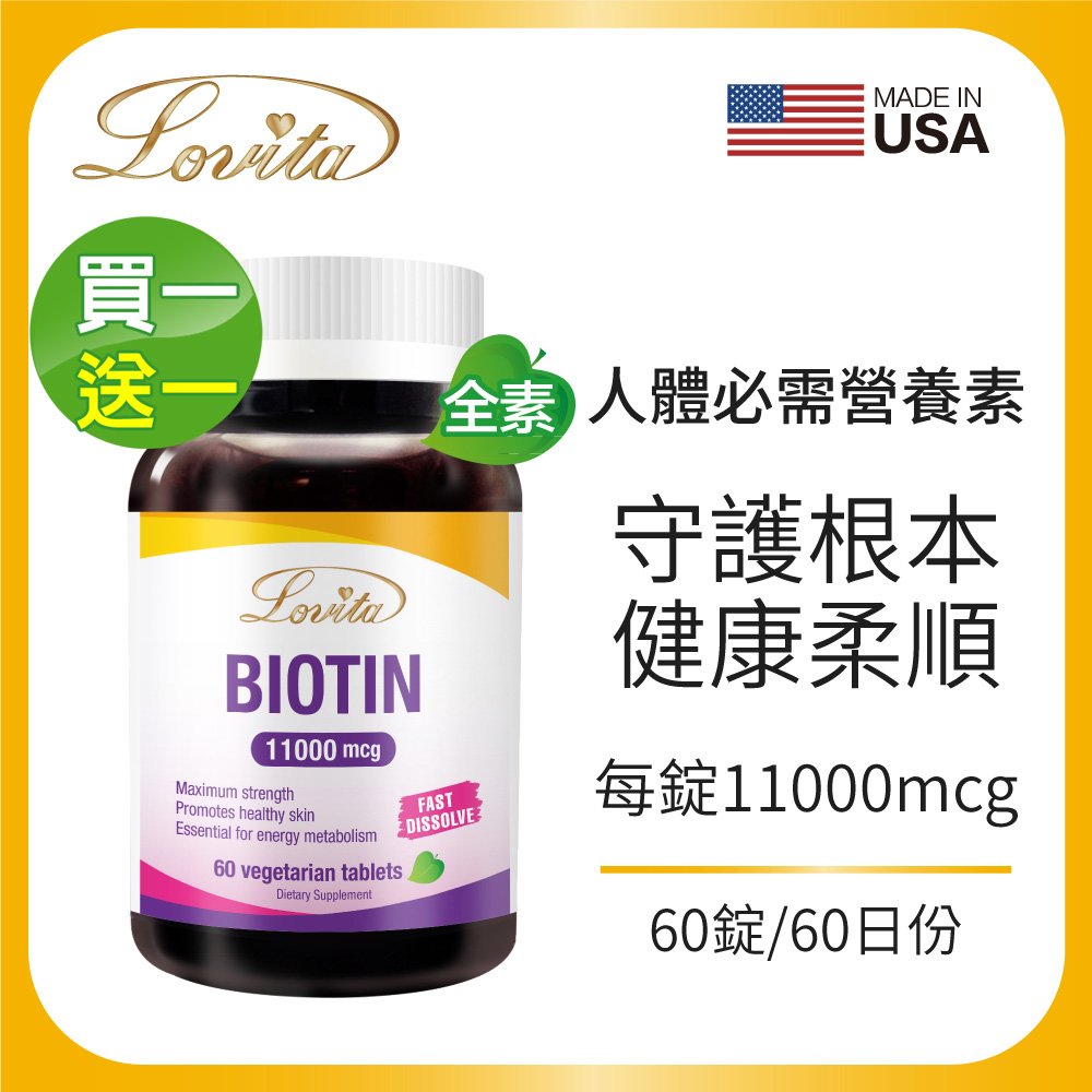 Lovita愛維他 生物素 素食錠11000mcg 60錠 (維他命H,維生素B7,biotin) 買一送一
