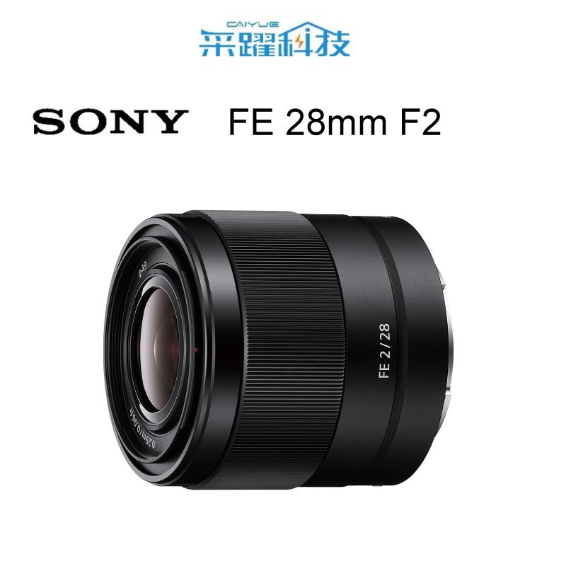 SONY FE 28mm F2 鏡頭 《平輸》