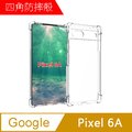 【MK馬克】Google Pixel 6a 四角加厚軍規等級氣囊空壓防摔殼