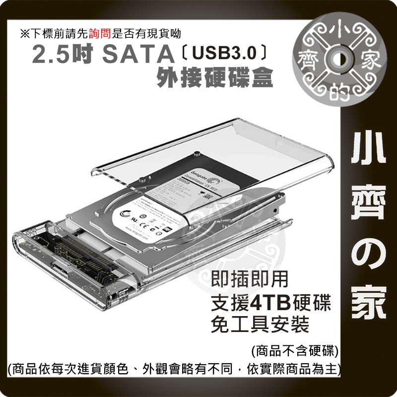 【現貨】SSD 外接盒 USB 3.0 硬碟外接盒 2.5吋硬碟外接盒 透明 硬碟轉接盒 筆電硬碟外接盒 外接硬碟盒 小齊的家