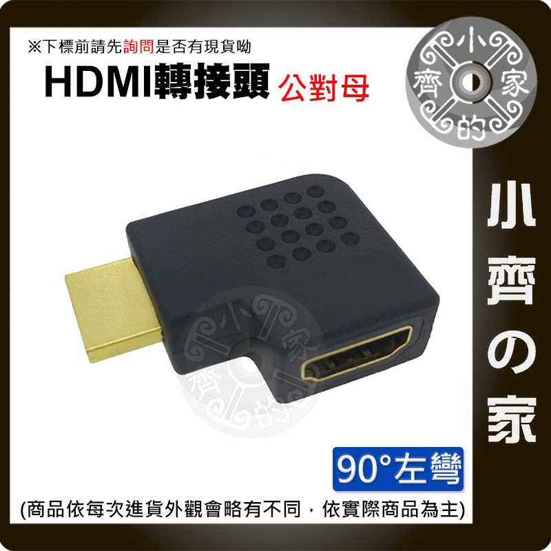 HDMI 鍍金接頭 90度直角 左彎 右彎 公母頭 轉接頭 L型彎頭 轉換頭 延長接頭 1.4版 小齊的家
