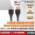 PX大通HD2-1.2XC真8K 60Hz HDMI to HDMI協會認證2.1版1.2M公對公影音傳輸線1.2米4K 120Hz