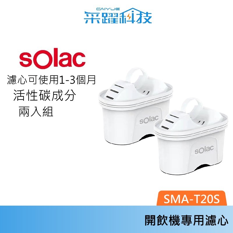 SOLAC sOlac SMAT20F2 SMAT-T20S 瞬熱式開飲機專用濾心(2入組) 濾心 專用濾心