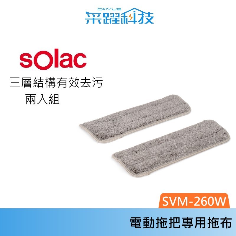 SOLAC sOlac SVM - 260W 2合1蒸汽電動拖把專用拖布 替換拖布 原廠公司貨