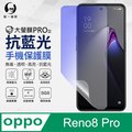 【O-ONE】OPPO Reno8 Pro 全膠抗藍光螢幕保護貼 SGS環保無毒