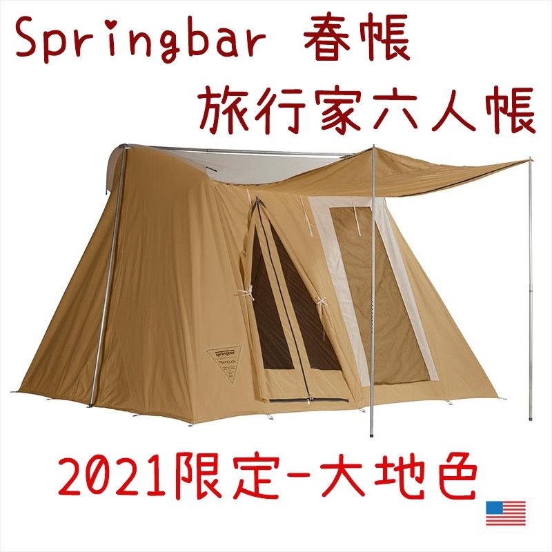 Springbar 春帳旅行家六人帳篷-大地色 套裝(前庭延伸款+地布) SB-006SUN
