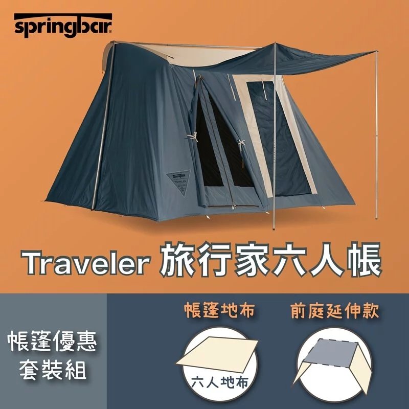 Springbar 春帳旅行家六人帳篷-上將藍 套裝(前庭延伸款+地布) # SB-006ADM