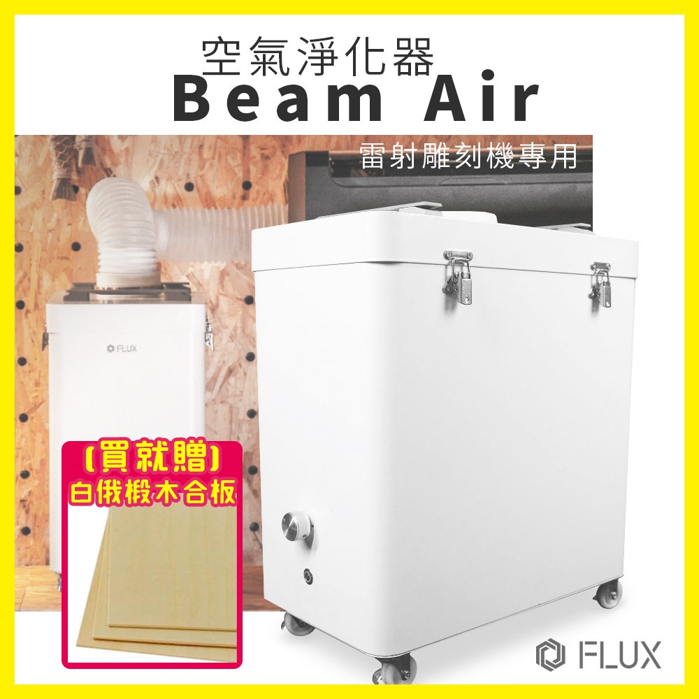 【有購豐】FLUX Beam Air 空氣淨化器｜Beamo雷射雕刻機專用空氣淨化器