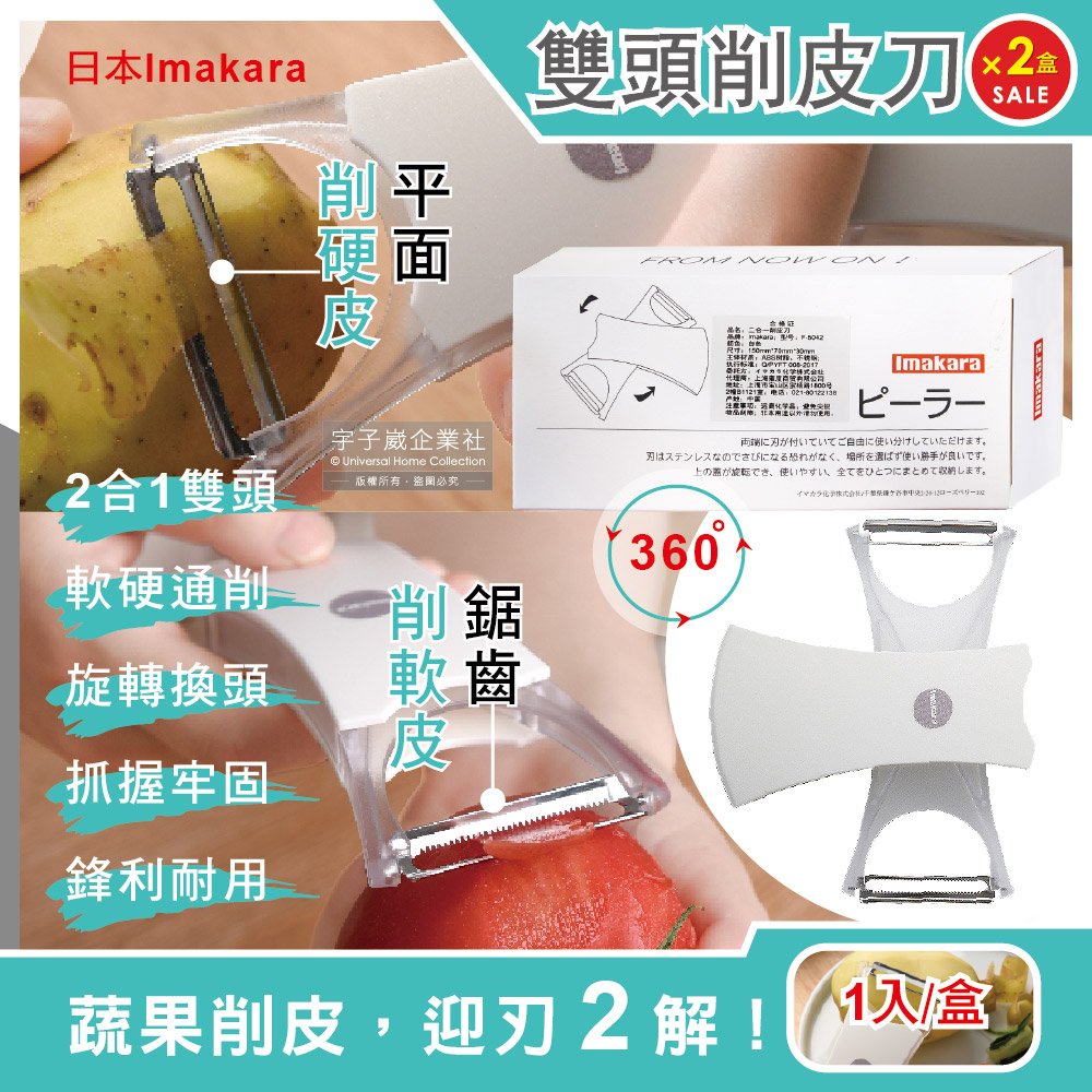 (2盒超值組)日本Imakara-2合1平面鋸齒雙刀頭旋轉式不鏽鋼蔬菜水果削皮刀
